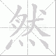 然笔顺