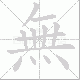 無笔顺
