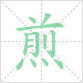煎笔顺