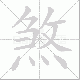 煞笔顺