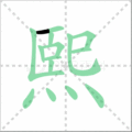 熙笔顺