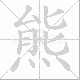 熊笔顺