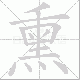 熏笔顺
