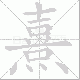 熹笔顺