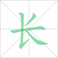 长笔顺