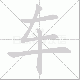车笔顺