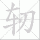 轫笔顺