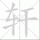 轩笔顺