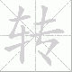 转笔顺