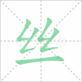 丝笔顺