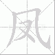 凤笔顺