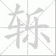 轹笔顺