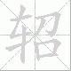 轺笔顺