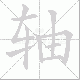 轴笔顺