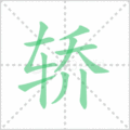 轿笔顺