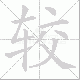 较笔顺
