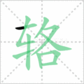 辂笔顺
