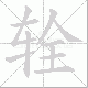 辁笔顺