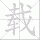 载笔顺