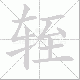 轾笔顺