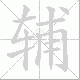 辅笔顺