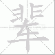 辈笔顺