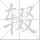 辍笔顺