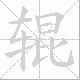 辊笔顺