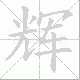 辉笔顺