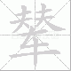 辇笔顺