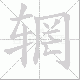 辋笔顺