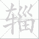 辎笔顺