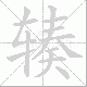 辏笔顺