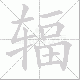 辐笔顺