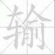 输笔顺