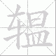 辒笔顺