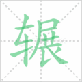 辗笔顺