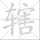 辖笔顺