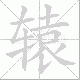 辕笔顺