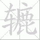 辘笔顺