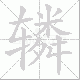 辚笔顺