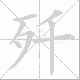 歼笔顺
