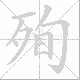 殉笔顺