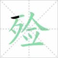 殓笔顺