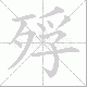 殍笔顺
