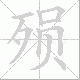 殒笔顺