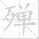 殚笔顺