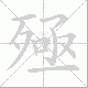 殛笔顺