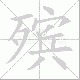 殡笔顺