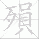 殞笔顺